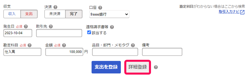 取引の一覧登録画面のスクリーンショット