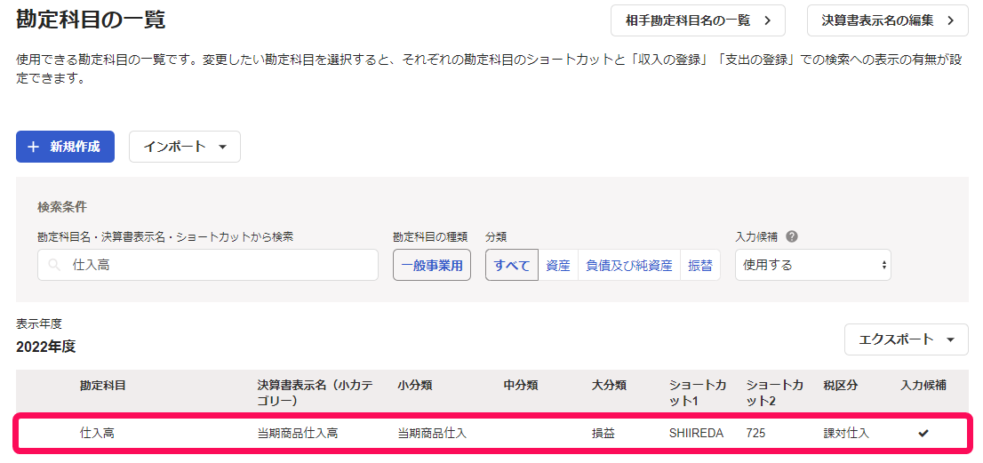 勘定科目の一覧画面のスクリーンショット