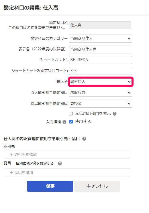 勘定科目の税区分を指定する – freee ヘルプセンター