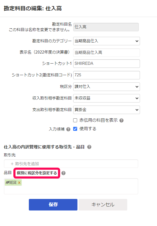個別に税区分を設定するボタンのスクリーンショット