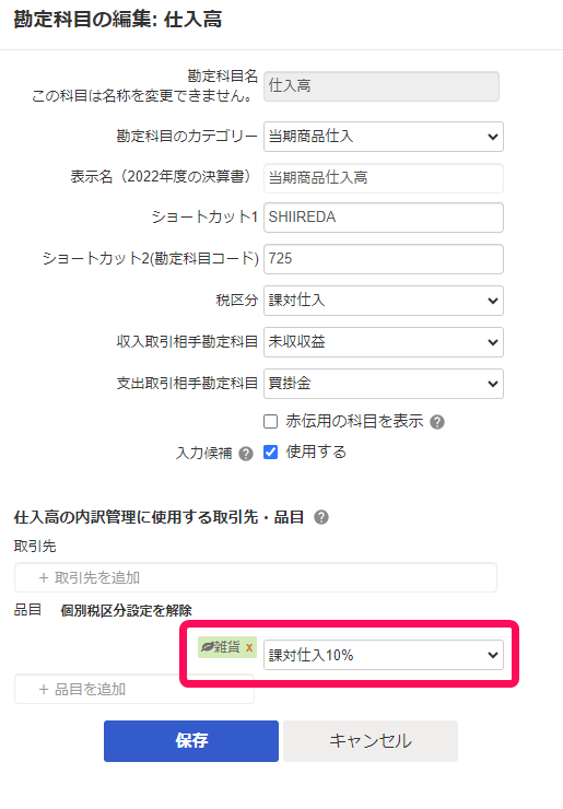 品目ごとに税区分を設定している画面のスクリーンショット