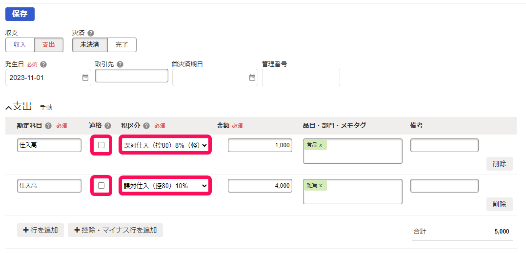 取引登録で経過措置期間用税区分が設定された画面のスクリーンショット