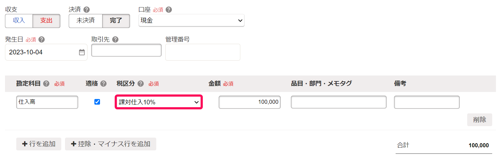 取引の一覧登録で詳細登録を開いた画面のスクリーンショット