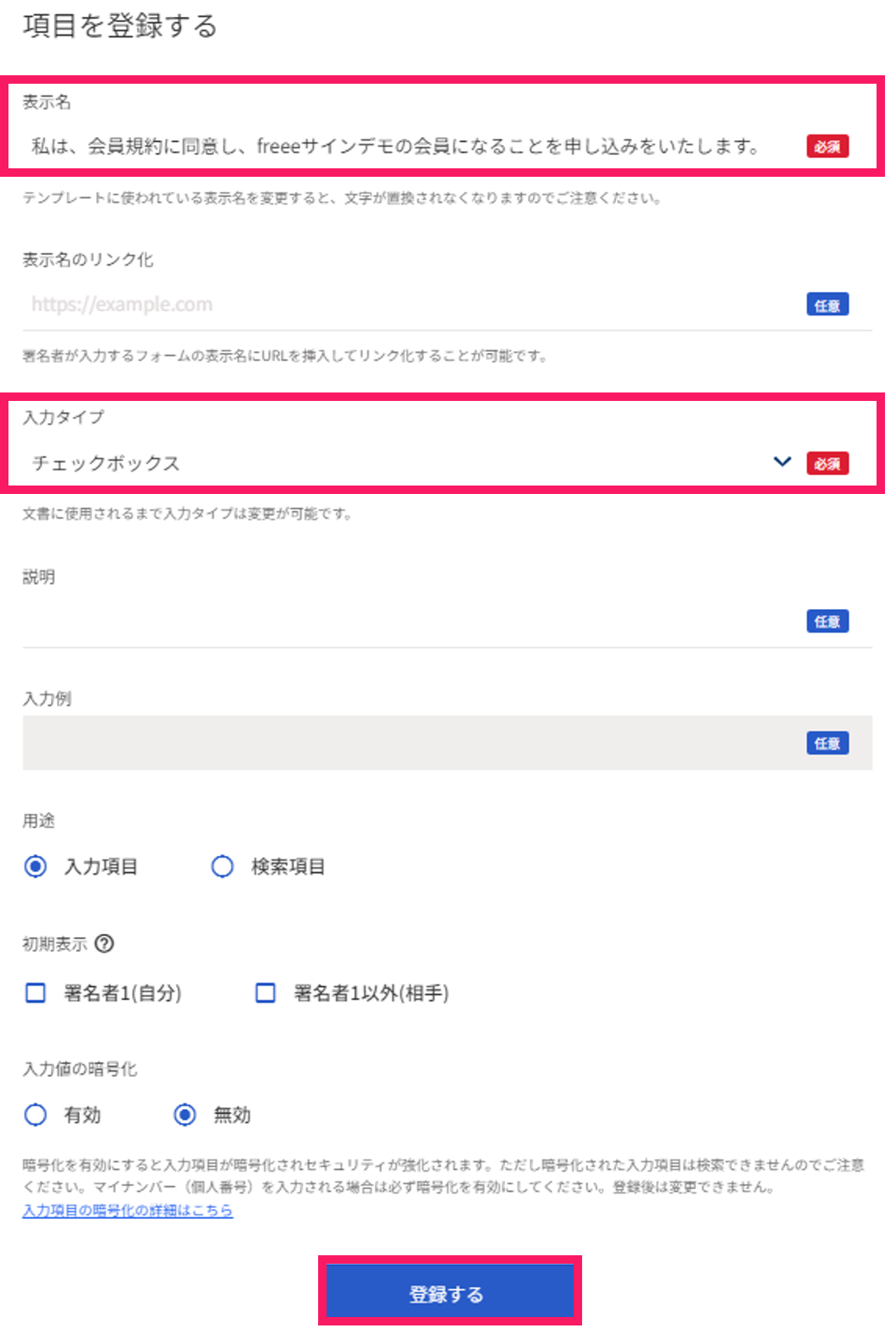 ［表示名］と［入力タイプ］項目と［登録する］ボタンを指し示しているスクリーンショット