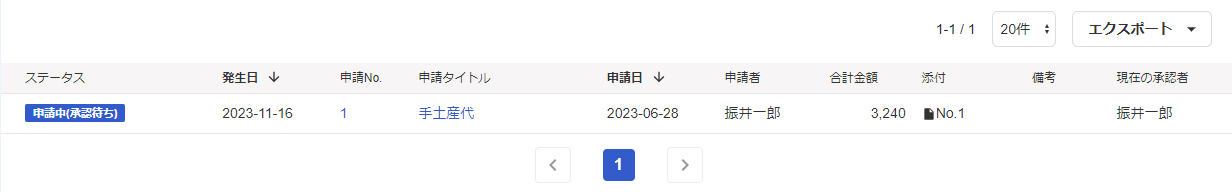 申請の一覧画面のスクリーンショット