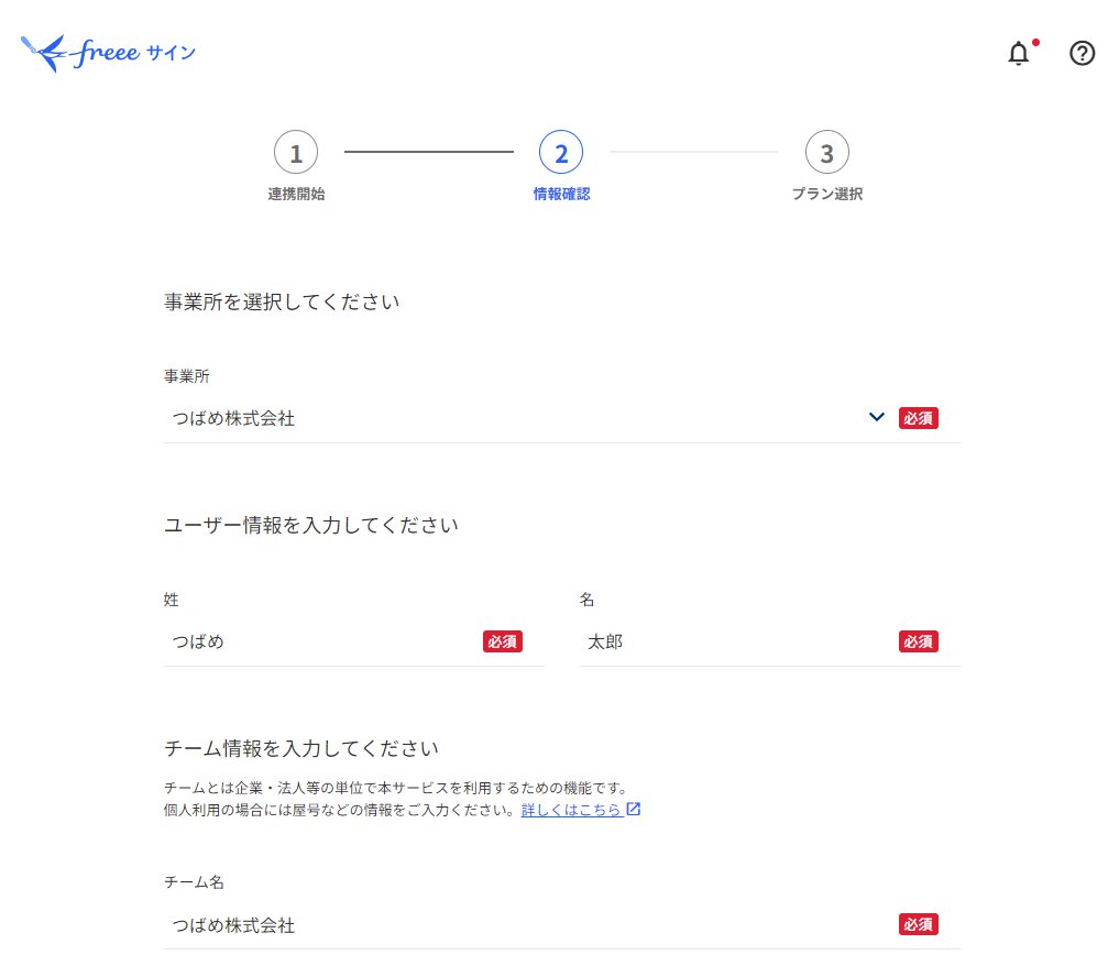 freeeサインの設定②情報確認画面のスクリーンショット