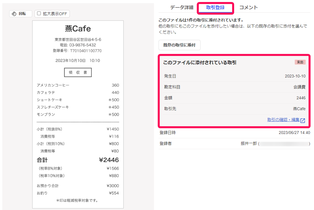 ファイルボックスの取引登録画面のスクリーンショット