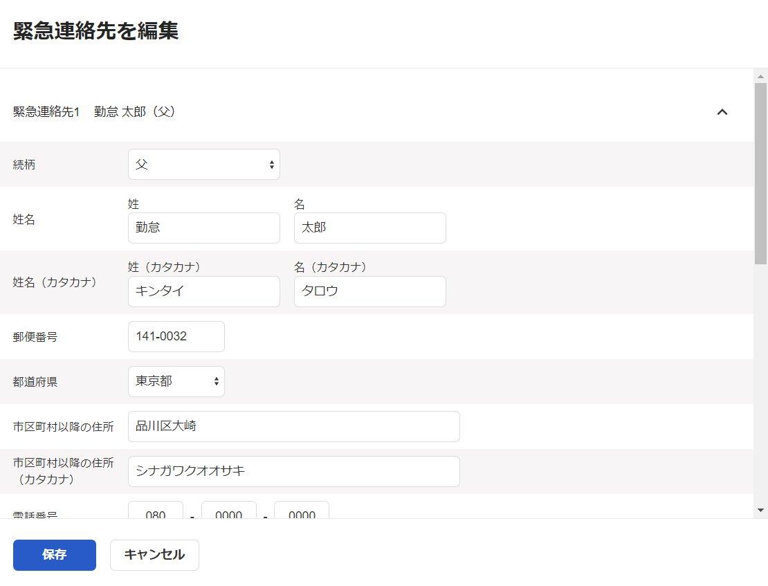 緊急連絡先を編集画面のスクリーンショット