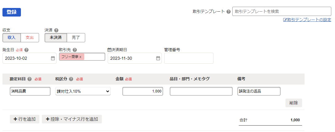 取引登録画面のスクリーンショット