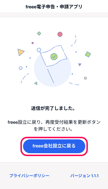 freee電子申告・申請アプリの「送信が完了しました」画面のスクリーンショット