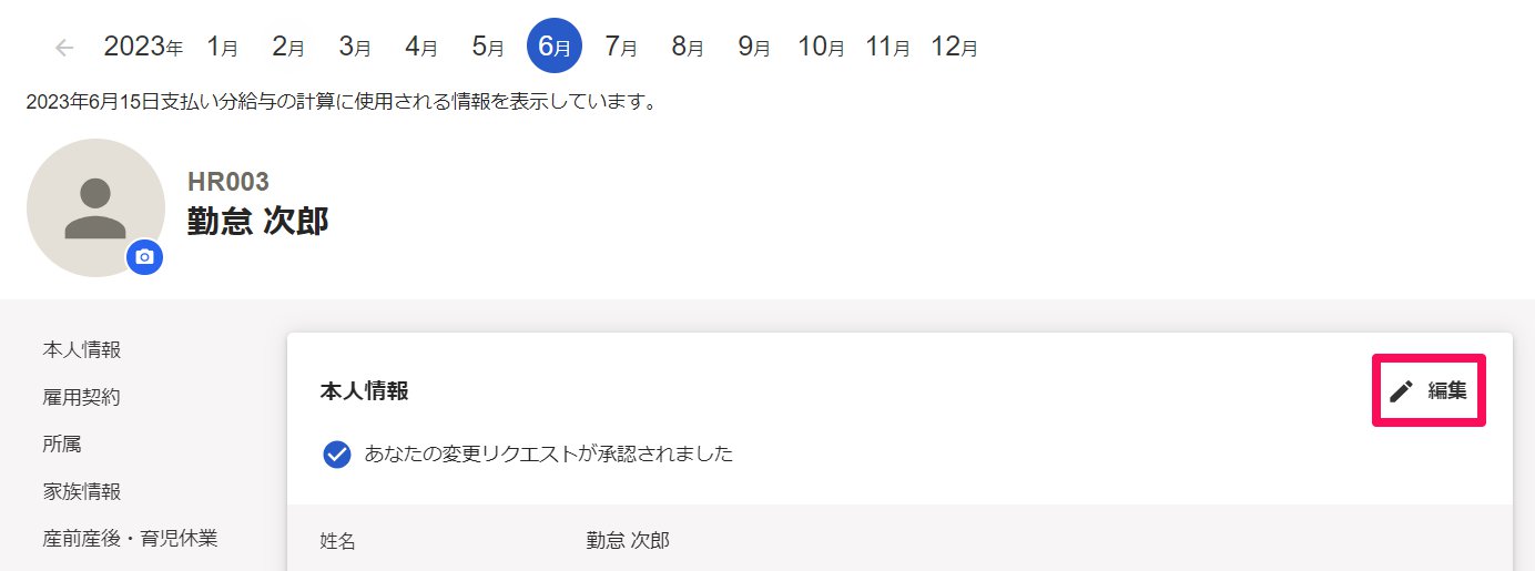 従業員詳細画面で［編集］ボタンを指し示しているスクリーンショット
