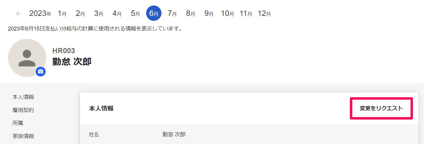 従業員詳細画面で［変更をリクエスト］ボタンを指し示しているスクリーンショット
