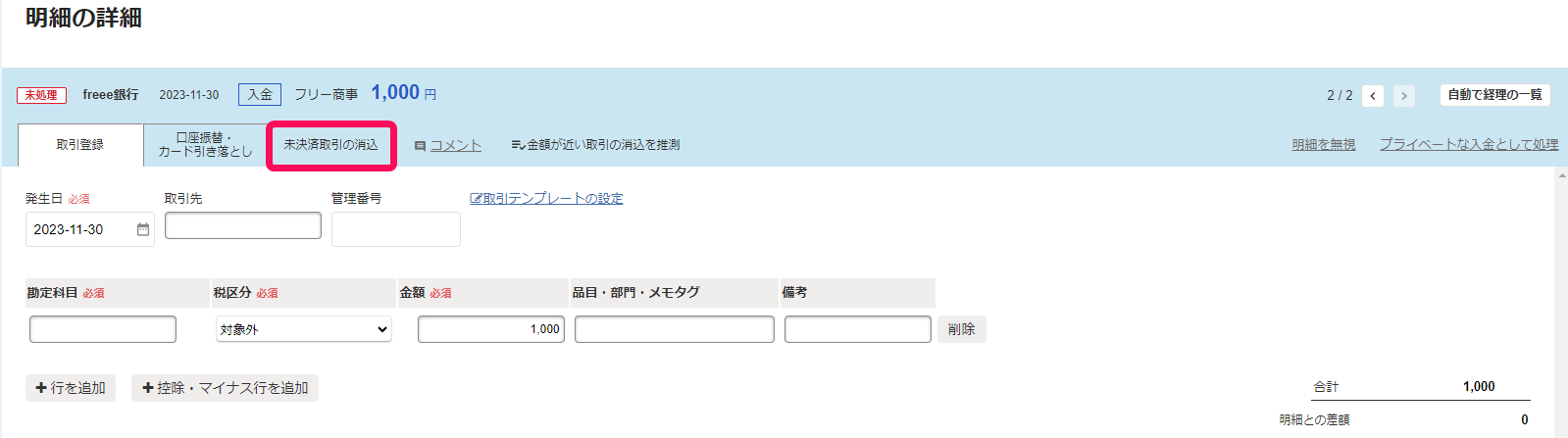 未決済取引の消込ボタンのスクリーンショット