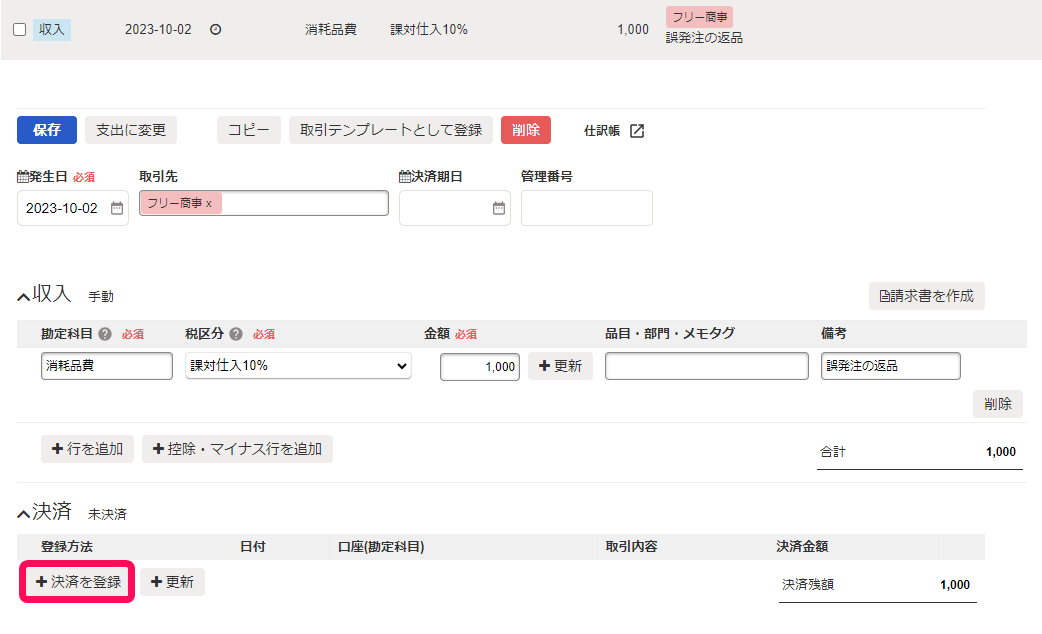 返金・返品を記帳する – freee ヘルプセンター