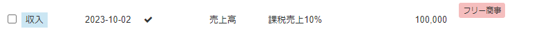 取引一覧の課税売上例のスクリーンショット