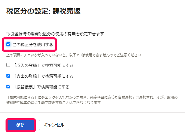 課税売返の税区分の設定画面のスクリーンショット