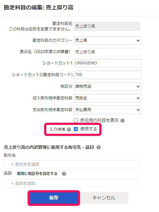勘定科目の設定（売上戻り高）の編集画面のスクリーンショット
