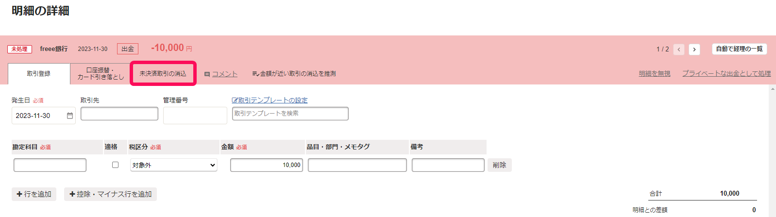 支出_未決済取引の消込ボタンのスクリーンショット