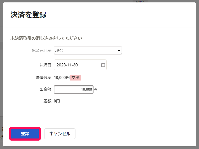 決済を登録画面のスクリーンショット