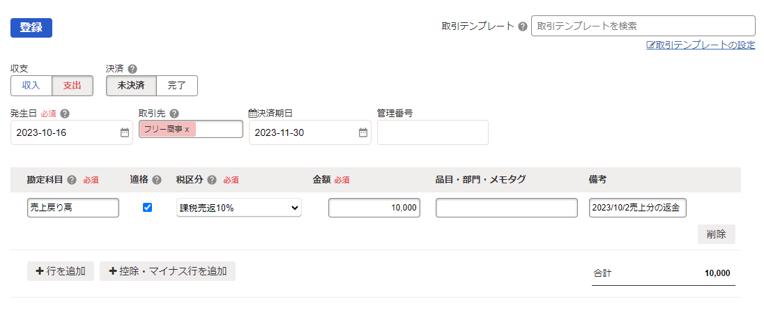返金分の取引の詳細登録画面のスクリーンショッ