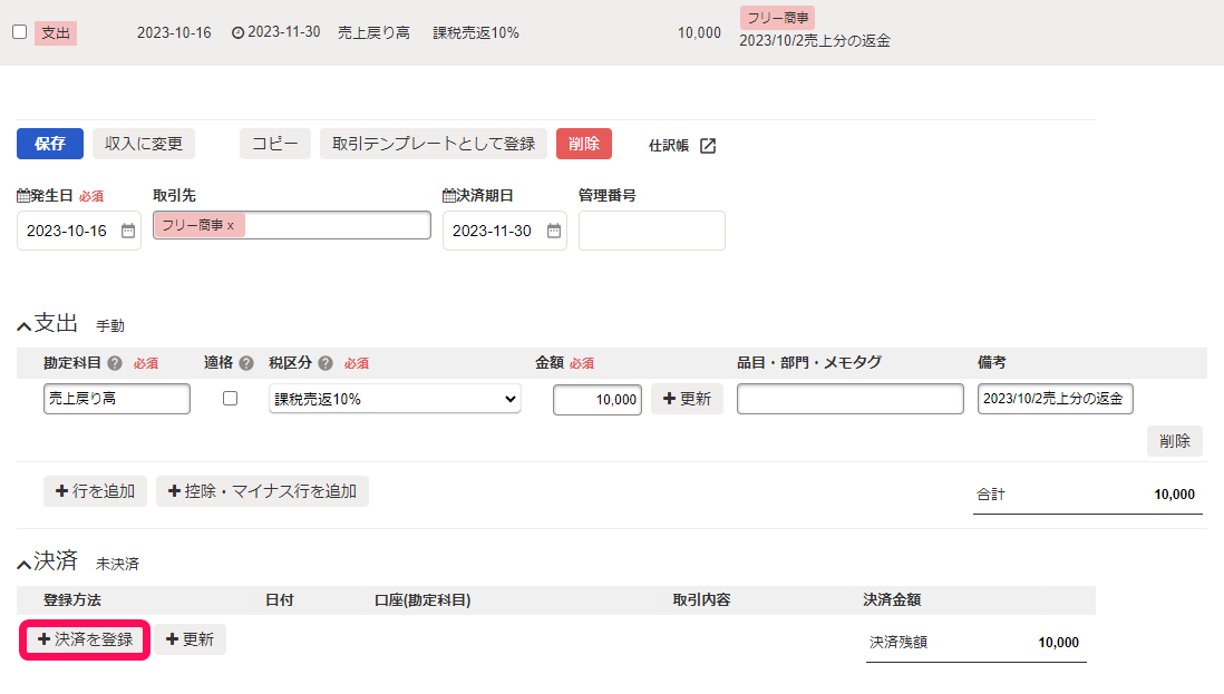 支出_決済を登録ボタンのスクリーンショット