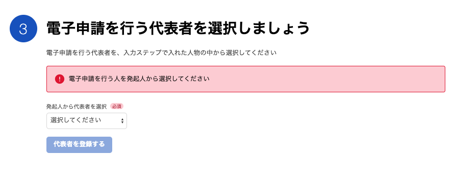 電子申請を行う代表者の選択カードのスクリーンショット