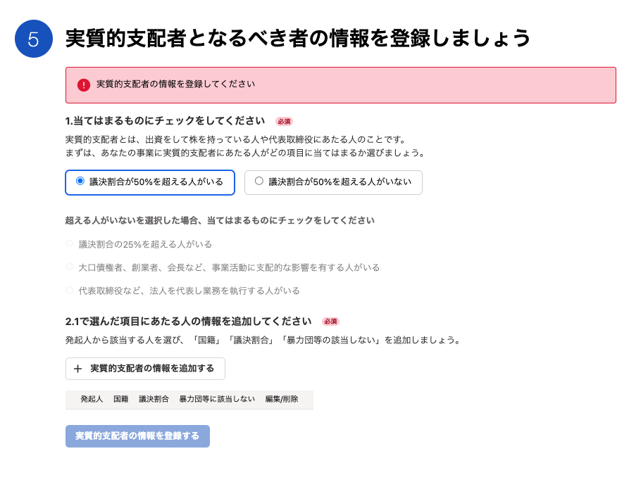 実質的支配者となるべき者の情報を登録カードのスクリーンショット