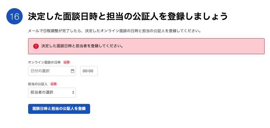 決定したオンライン面談の日時と担当の公証人を登録カードのスクリーンショット