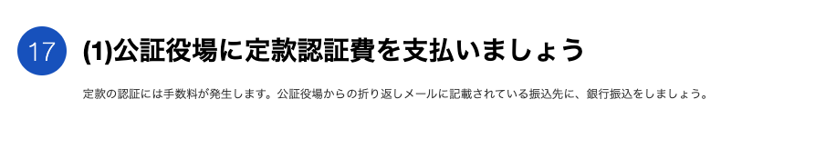 公証役場に定款認証費を支払うカードのスクリーンショット
