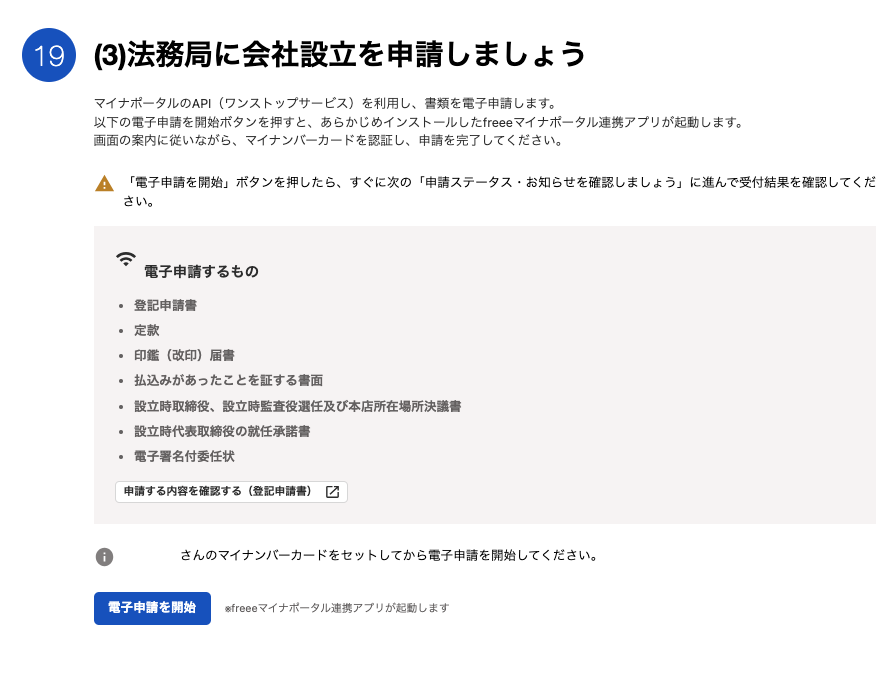 法務局に会社設立を申請するカードのスクリーンショット