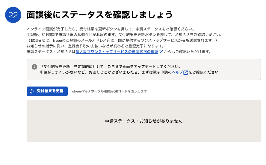 面談後のステータス確認カードのスクリーンショット
