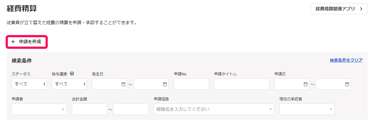 申請を作成ボタンのスクリーンショット