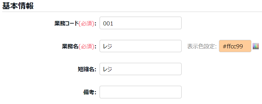 業務内容登録画面のスクリーンショット