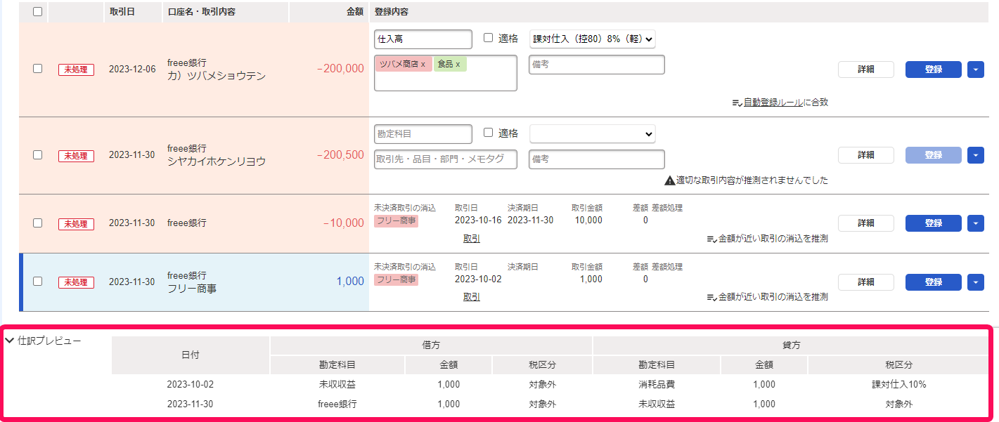 仕訳プレビュー画面のスクリーンショット