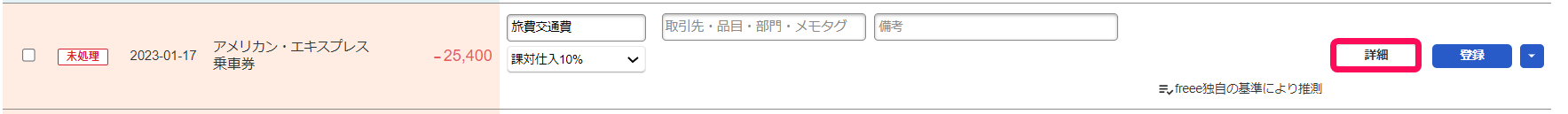 自動で経理画面で明細の［詳細］ボタンを指し示しているスクリーンショット