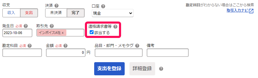 適格請求書等のチェックボックスのスクリーンショット