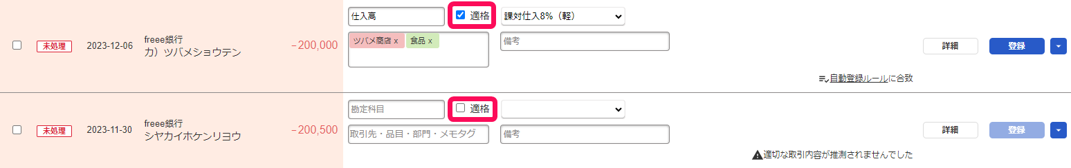 適格のチェックボックスのスクリーンショット
