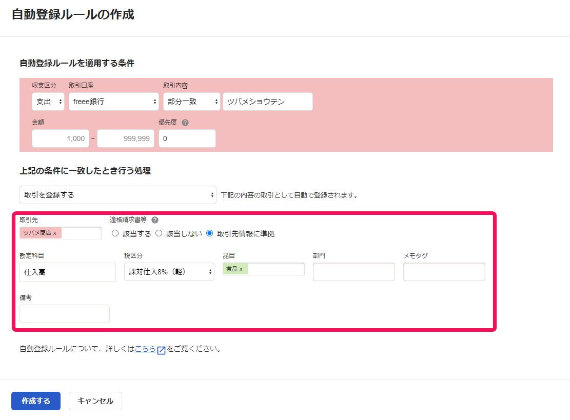 自動登録ルールの入力例