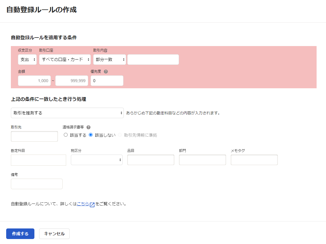 自動登録ルールの作成画面のスクリーンショット