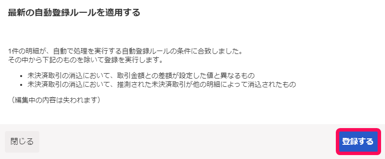 自動登録ルールに合致する明細についての説明画面のスクリーンショット