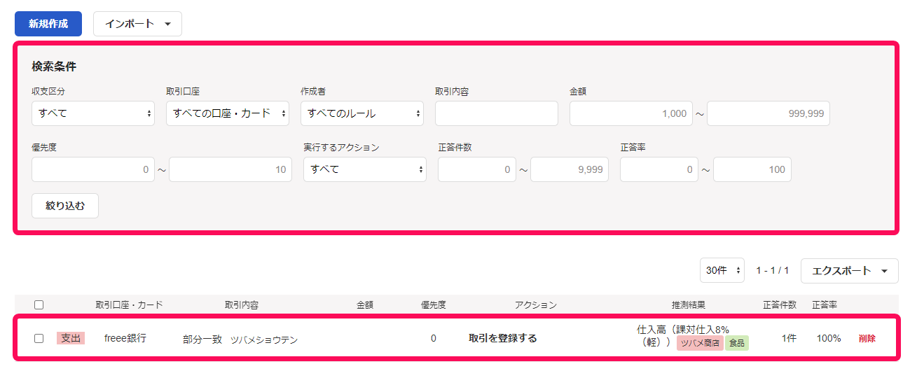 自動登録ルールの設定一覧画面のスクリーンショット