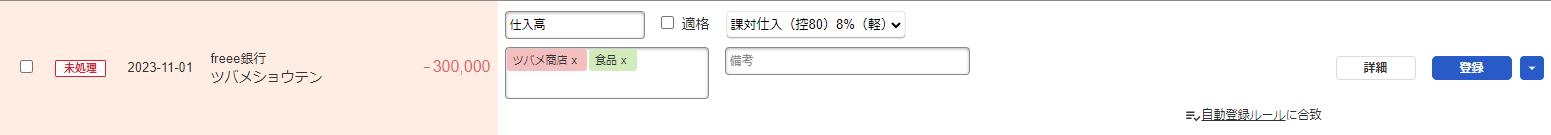 自動登録ルールに合致した明細のスクリーンショット