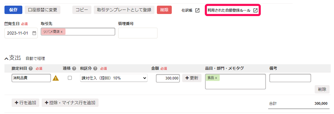 利用された自動登録ルールボタンのスクリーンショット