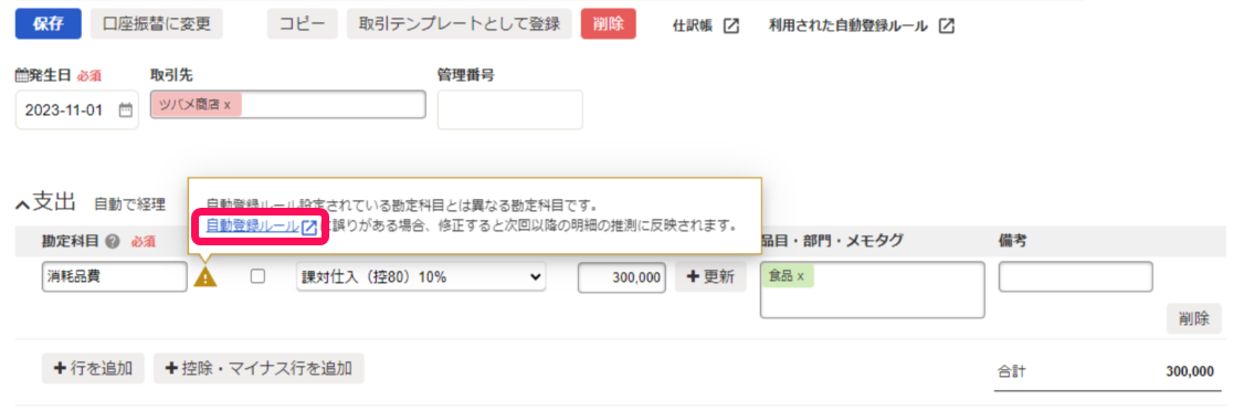 自動登録ルールと異なる勘定科目を入力した場合のアラートメッセージ