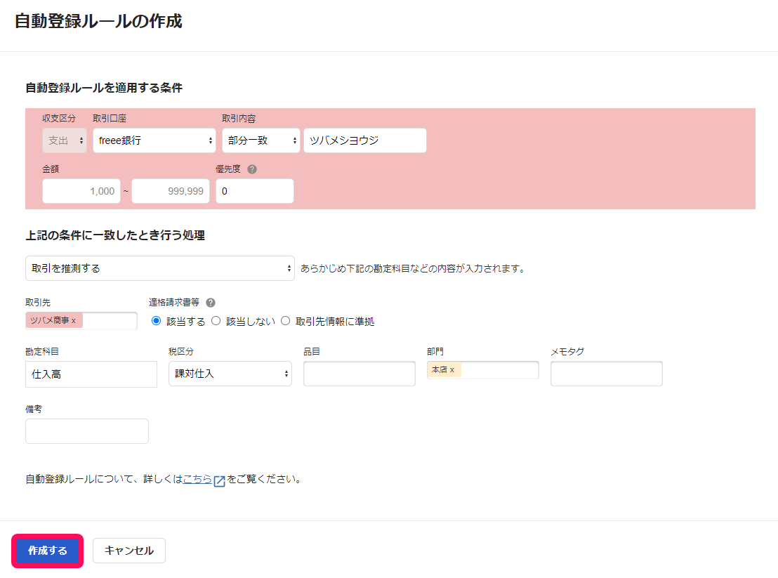 自動登録ルールの作成画面のスクリーンショット