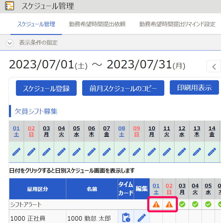 スケジュール管理画面のアラートマークを指し示しているスクリーンショット