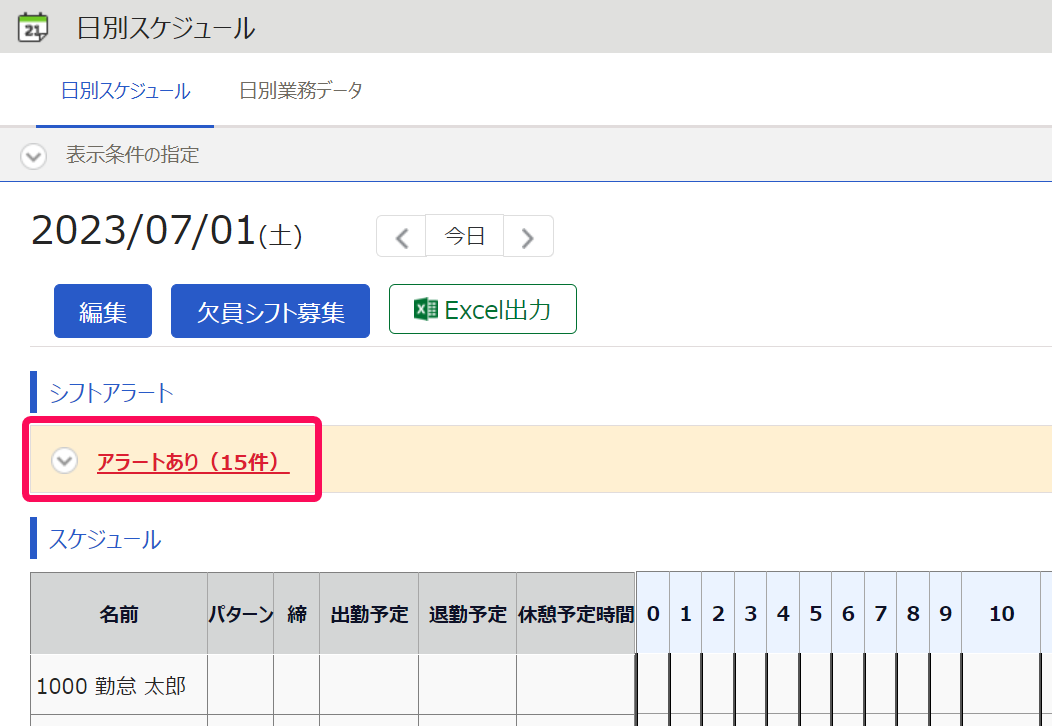 日別スケジュール画面の「シフトアラート」部分を指し示しているスクリーンショット