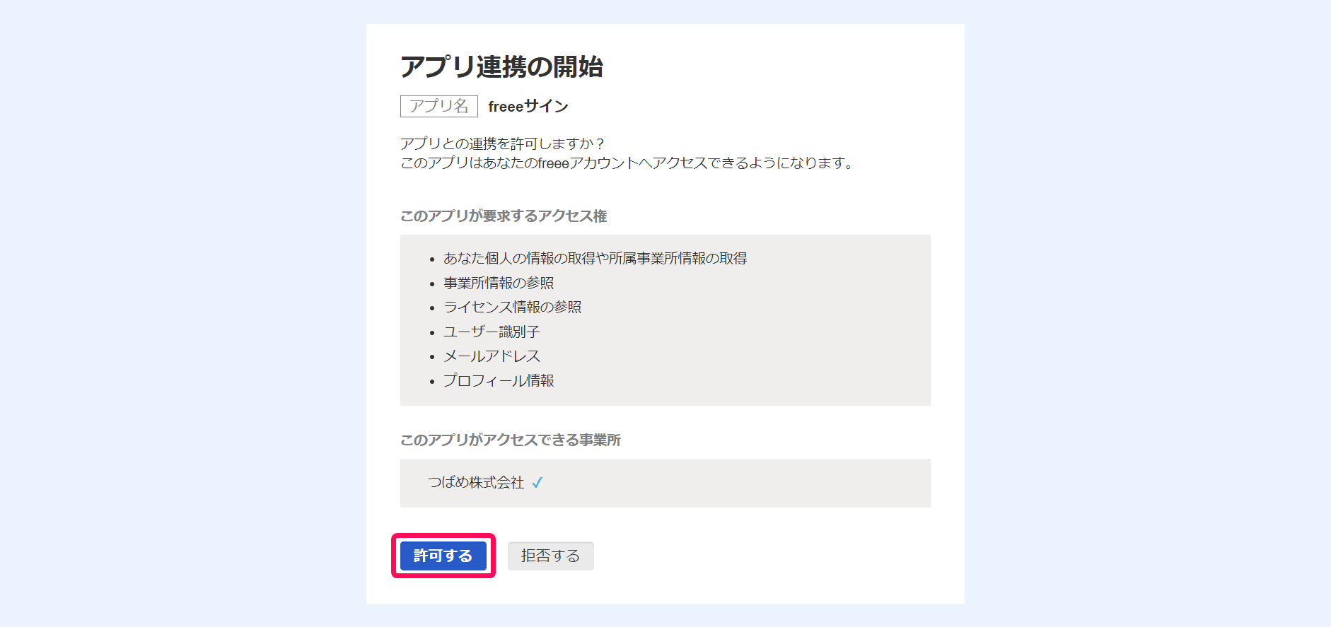 アプリ連携の開始画面で［許可する］ボタンを指し示しているスクリーンショット