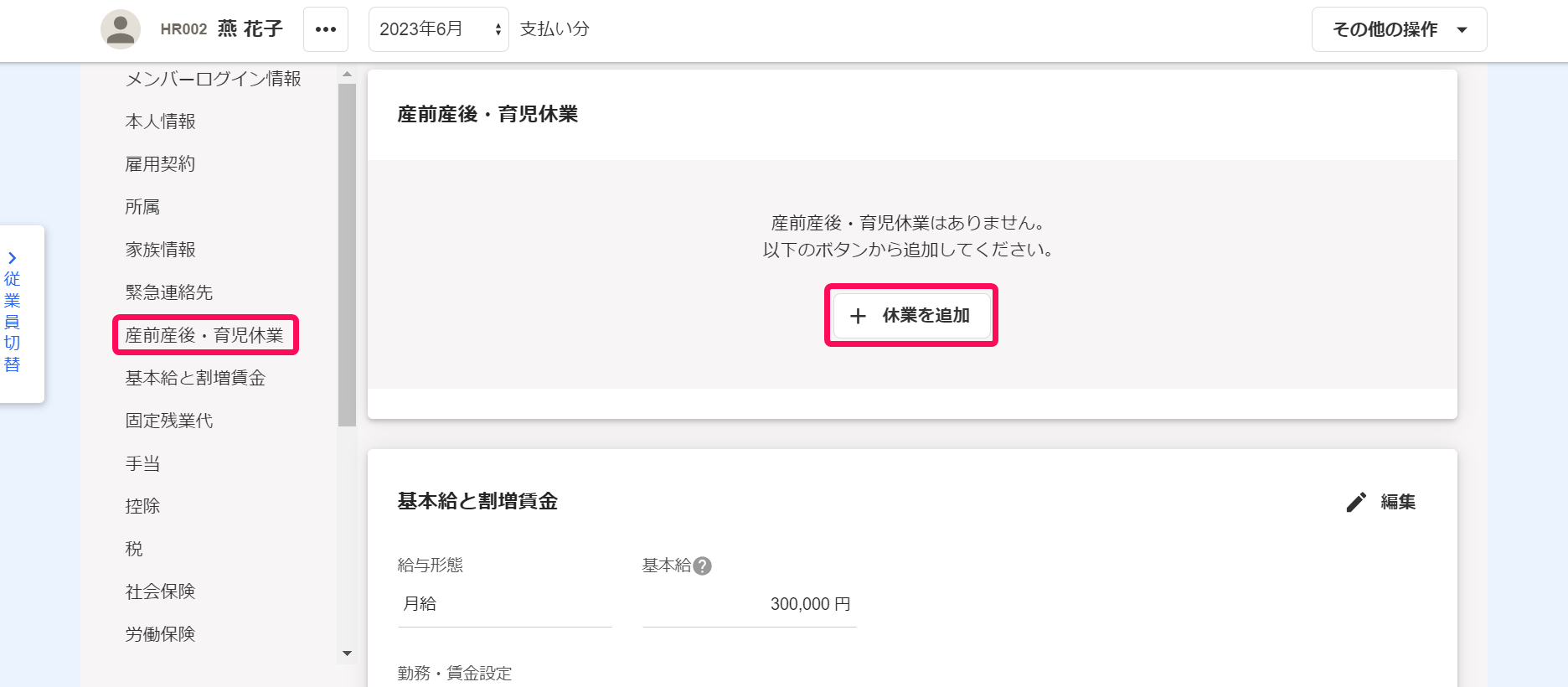 「産前産後・育児休業」欄の［＋休業を追加］ボタンを指し示しているスクリーンショット
