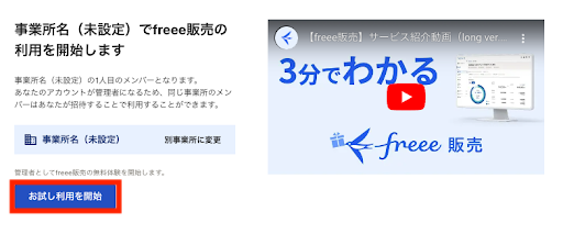 freee販売の開始画面のスクリーンショット
